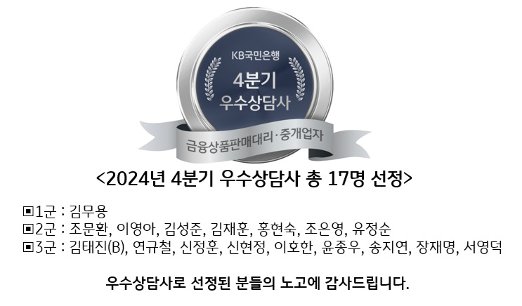 2024년 4분기 우수상담사 총 17명 선정(KB국민은행)