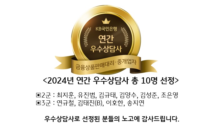 2024년 연도 우수상담사 총 10명 선정(KB국민은행)