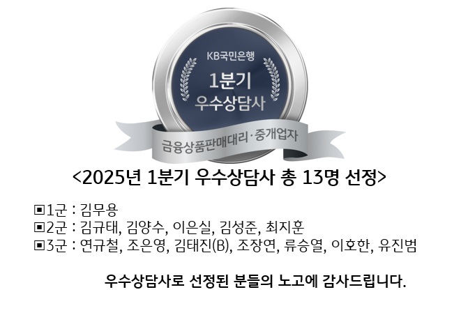 2025년 1분기 우수상담사 총 13명 선정(KB국민은행)