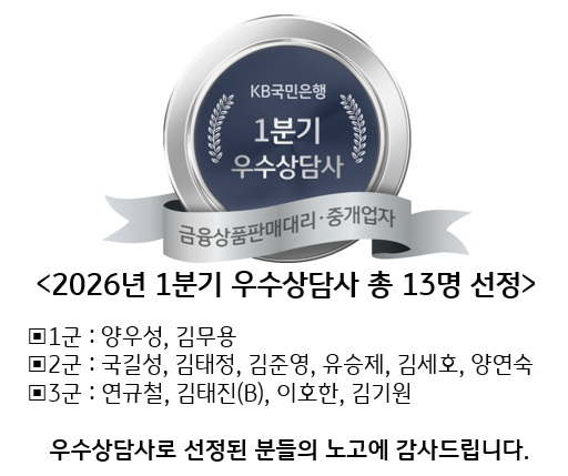 2026년 1분기 우수상담사 총 13명 선정(KB국민은행)