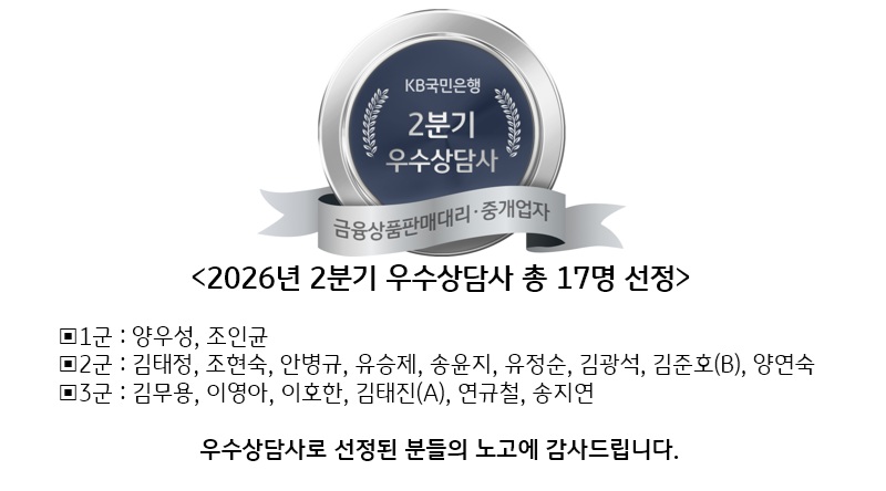2026년 2분기 우수상담사 총 17명 선정(KB국민은행)